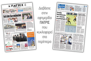 Διαβάστε στην έντυπη ΠΑΤΡΙΣ της Τρίτης 27/11/2018