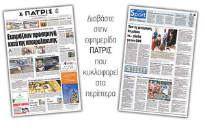 Διαβάστε στην έντυπη ΠΑΤΡΙΣ της Πέμπτης 29/11/2018