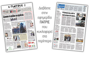 Διαβάστε στην έντυπη ΠΑΤΡΙΣ της Παρασκευής 30/11/2018