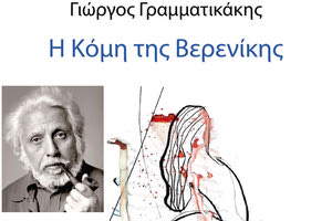 Με νέο επετειακό εξώφυλλο για τα 100.000 αντίτυπα του βιβλίου κυκλοφόρησε από τις Πανεπιστημιακές Εκδόσεις Κρήτης η 37η έκδοση του βιβλίου του Γιώργου Γραμματικάκη “Η Κόμη της Βερενίκης”.