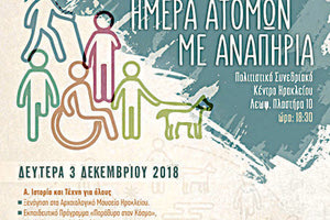 Μία σειρά δράσεων, εκπαιδευτικών προγραμμάτων και επιστημονική ημερίδα οργανώνει ο Δήμος Ηρακλείου, με αφορμή την Παγκόσμια Ημέρα Ατόμων με Αναπηρία
