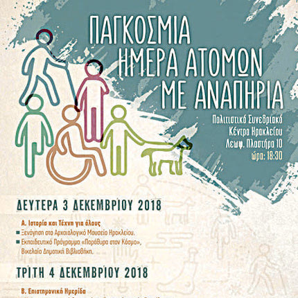 Μία σειρά δράσεων, εκπαιδευτικών προγραμμάτων και επιστημονική ημερίδα οργανώνει ο Δήμος Ηρακλείου, με αφορμή την Παγκόσμια Ημέρα Ατόμων με Αναπηρία