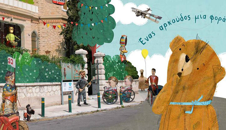 Ένας Αρκούδος μια φορά