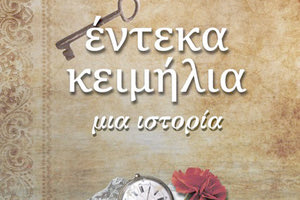 Το βιβλίο της Αγγελικής Κίτσου-Μαγαράκη «Έντεκα κειμήλια, μια  Ιστορία»