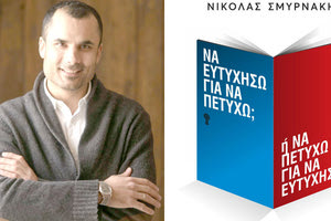 ΤΟ ΒΙΒΛΙΟ ΤΟΥ Ν. ΣΜΥΡΝΑΚΗ «Να ευτυχήσω για να πετύχω ή να πετύχω για να ευτυχήσω;»