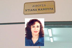 «Ντιάνα Μανουρά» ονομάζεται η αίθουσα πολλαπλών χρήσεων του 8ου Λύκειου Ηρακλείου