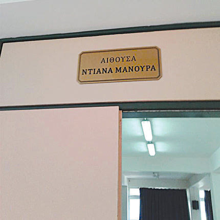 «Ντιάνα Μανουρά» ονομάζεται η αίθουσα πολλαπλών χρήσεων του σχολείου