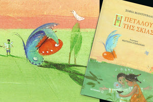 Η πεταλούδα της Σοφίας Μαντουβάλου