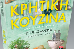 Το βιβλίο του Γιώργου Μακρή «Κρητική Κουζίνα στο πέρασμα των χρόνων»