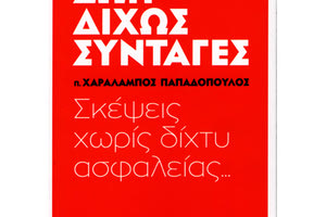 παρουσίαση του βιβλίου του πατρός Χαράλαμπου Παπαδόπουλου, ”Ζωή δίχως συνταγές-Σκέψεις χωρίς δίχτυ ασφαλείας”