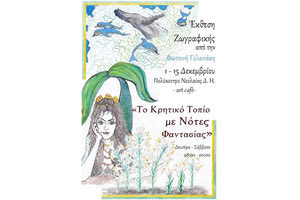 έκθεση ζωγραφικής της Φωτεινής Γελασάκη με τίτλο «Το Κρητικό Τοπίο με Νότες Φαντασίας»