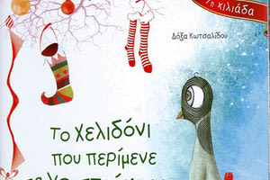 Το χελιδόνι που περίμενε τα Χριστούγεννα