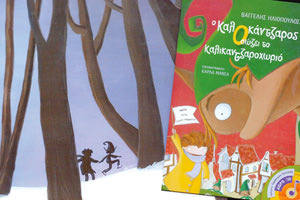 Βαγγέλης Ηλιόπουλος: Ο καλοκάντζαρος σώζει το καλικαντζαροχωριό