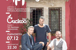 Mια μοναδική εμφάνιση στο "Cuckoo Bar" θα πραγματοποιήσει το συγκρότημα “Αρμός” 