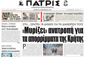 η αποκάλυψη της «Π» σε σχέση με τις εμπλοκές που έχουν ανακύψει στη συγκρότησης των νέων των Φορέων Διαχείρισης Στερεών Αποβλήτων,