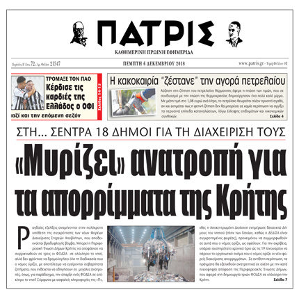 η αποκάλυψη της «Π» σε σχέση με τις εμπλοκές που έχουν ανακύψει στη συγκρότησης των νέων των Φορέων Διαχείρισης Στερεών Αποβλήτων,