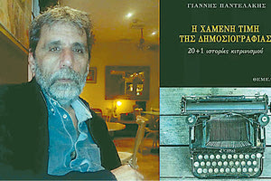 Ο ΓΙΑΝΝΗΣ ΠΑΝΤΕΛΑΚΗΣ ΜΙΛΑ ΣΤΗΝ «Π» ΓΙΑ ΤΟ ΒΙΒΛΙΟ ΤΟΥ γράψει ένα βιβλίο για τη “χαμένη τιμή της δημοσιογραφίας”, 20+1 ιστορίες κιτρινισμού