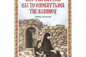 Δημήτρη Θεοδοσάκη, «Από την Κατοχή και το Ολοκαύτωμα της Βιάννου»