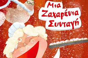 Μια ζαχαρένια συνταγή, Φωτεινή Κωνσταντοπούλου