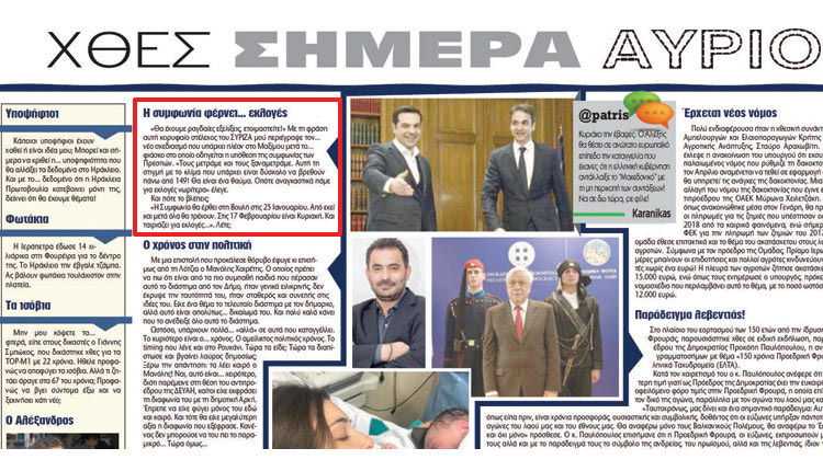 Σχόλιο "Π" για τη Συμφωνία των Πρεσπών και τις εκλογές