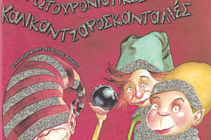 *Πρωτοχρονιάτικες καλικαντζαροσκανταλιές, Μαριλένα Καββαδά