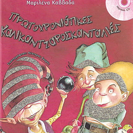 *Πρωτοχρονιάτικες καλικαντζαροσκανταλιές, Μαριλένα Καββαδά