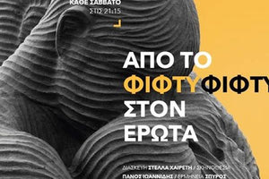 το «Φίφτυ φίφτυ του έρωτα στο θέατρο Κάτω