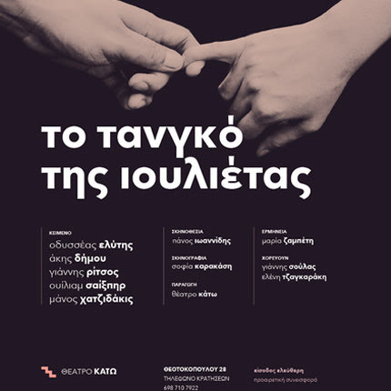  το παράξενο «Ταγκό της Ιουλιέτας» στο θέατρο Κάτω 