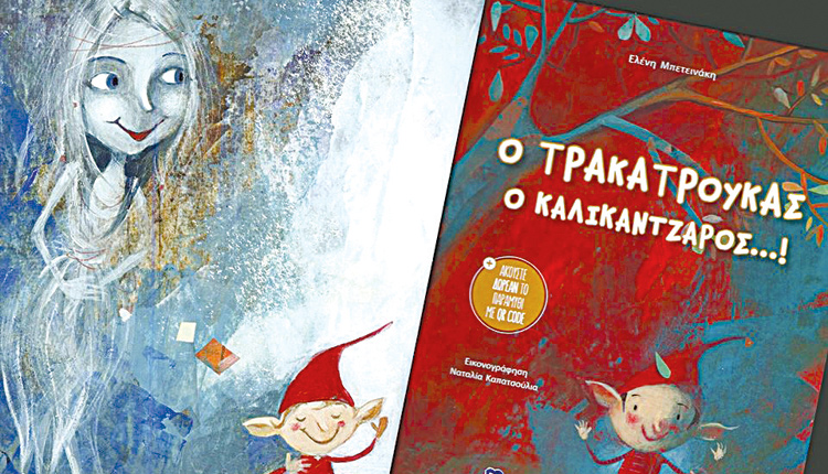 Ο Τρακατρούκας ο καλικάντζαρος, Ελένη Μπετεινάκη