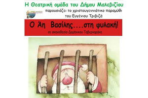 “Ο Άι Βασίλης στη φυλακή” από τη Θεατρική Ομάδα Μαλεβιζίου