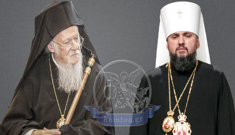 ο Οικουμενικός Πατριάρχης Βαρθολομαίος με τον μητροπολίτη Επιφάνιο της νέας Ορθοδόξου Αυτοκεφάλου Εκκλησίας Ουκρανίας