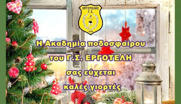 Σε εορταστικούς ρυθμούς μπαίνει η Ακαδημία ποδοσφαίρου του Εργοτέλη.