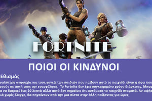 Οδηγίες για τους γονείς σχετικά με το διαδικτυακό παιχνίδι FORTNITE δίνει το Ελληνικό Κέντρο Ασφαλούς Διαδικτύου του ΙΤΕ.