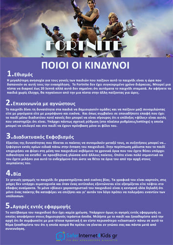 Οδηγίες για το διαδικτυακό παιχνίδι FORTNITE