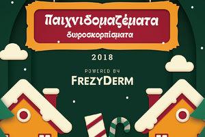 Τα “Παιχνιδομαζέματα Δωροσκορπίσματα” 2018 με κοινό σύνθημα «Κανένα παιδί χωρίς παιχνίδι και αυτά τα Χριστούγεννα!»