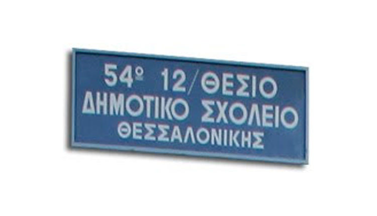 στο 54ο Δημοτικό Σχολείο Θεσσαλονίκης