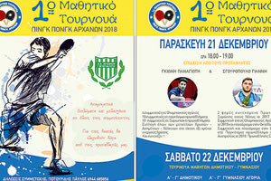 Στις Αρχάνες το 1ο Mαθητικό Tουρνουά Πινγκ-Πονγκ
