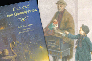 Η μουσική των Χριστουγέννων, Kate DiCamillo, εικ: Bagram Ibbatoylline,