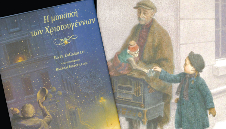 Η μουσική των Χριστουγέννων, Kate DiCamillo, εικ: Bagram Ibbatoylline,