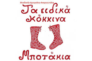 “Τα ειδικά κόκκινα μποτάκια” είναι ο τίτλος της χριστουγεννιάτικης ιστορίας, που γράφτηκε από την Ηρακλειώτισσα συγγραφέα εικαστικό Θεοδοσία Αργυράκη-Ασαργιωτάκη