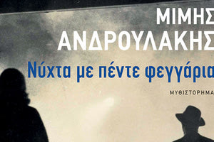 Παρουσιάζεται το βιβλίο του Μ. Ανδρουλάκη «Νύχτα με πέντε φεγγάρια»