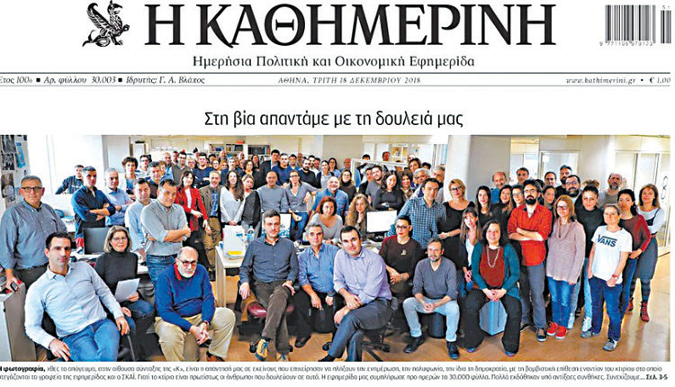 Οι εργαζόμενοι στην Καθημερινή στο πρωτοσέλιδο της εφημερίδας σε φωτογραφία όπου βρίσκονται στα γραφεία τους παρά την επίθεση με τίτλο «Στη βία απαντάμε με τη δουλειά μας»