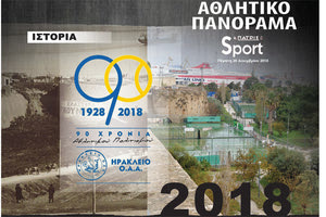 Αύριο μαζί με την “Π” το “Αθλητικό Πανόραμα”