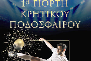 «1η Γιορτή Κρητικού Ποδοσφαίρου 2018»