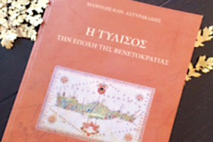 Μανόλης Αστυρακάκης - Η Τύλισος την εποχή της Βενετοκρατίας