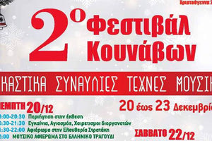 2ο Φεστιβάλ Κουνάβων