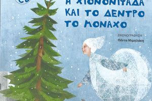 Η χιονονιφάδα και το δέντρο το μοναχό, Άννα Δενδρινού