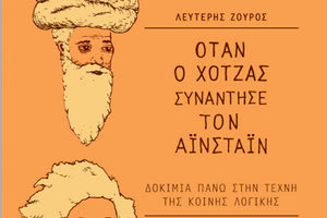 «Όταν ο Χότζας συνάντησε τον Αϊνστάιν. Δοκίμια πάνω στην τέχνη της κοινής λογικής» είναι ο τίτλος του νέου βιβλίου του Λευτέρη Ζούρου
