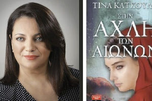 παρουσίαση του βιβλίου της Τίνας Κατσούλη “Στην αχλή των αιώνων”