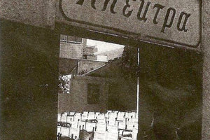 ΦΩΤΟ ΗΜΕΡΑΣ: Η είσοδος του κινηματογράφου “Ηλέκτρα”  